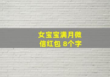 女宝宝满月微信红包 8个字